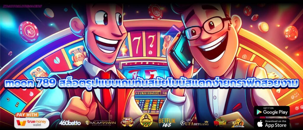 moon 789 สล็อตรูปแบบเกมทันสมัยโบนัสแตกง่ายกราฟิกสวยงาม