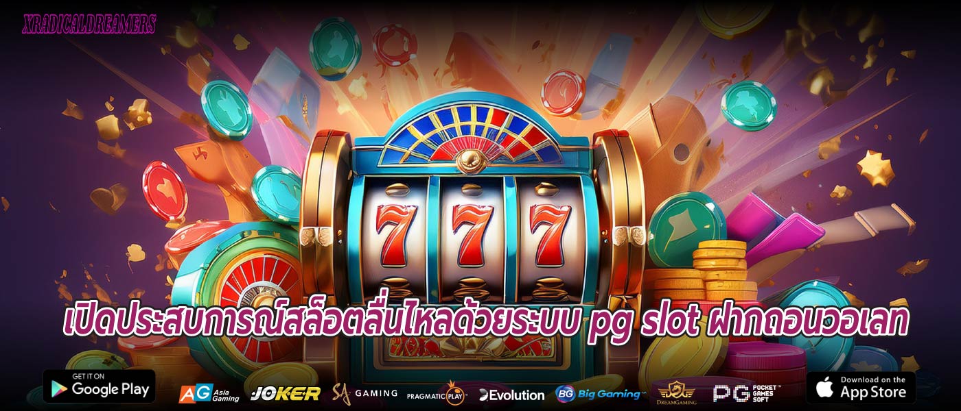 เปิดประสบการณ์สล็อตลื่นไหลด้วยระบบ pg slot ฝากถอนวอเลท