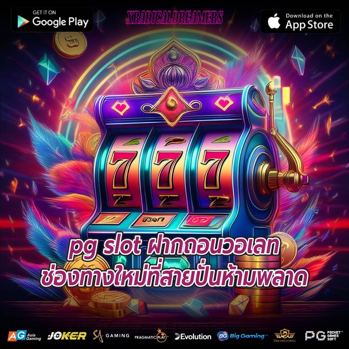 pg slot ฝากถอนวอเลทช่องทางใหม่ที่สายปั่นห้ามพลาด