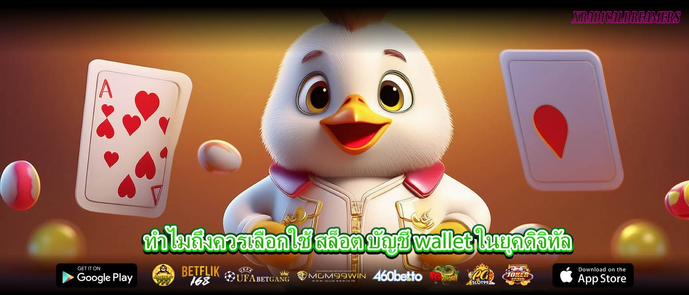 ทำไมถึงควรเลือกใช้ สล็อต บัญชี wallet ในยุคดิจิทัล