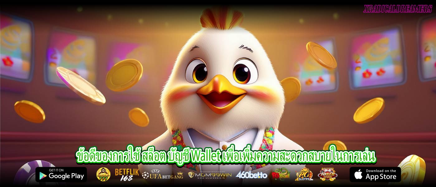 ข้อดีของการใช้ สล็อต บัญชี Wallet เพื่อเพิ่มความสะดวกสบายในการเล่น