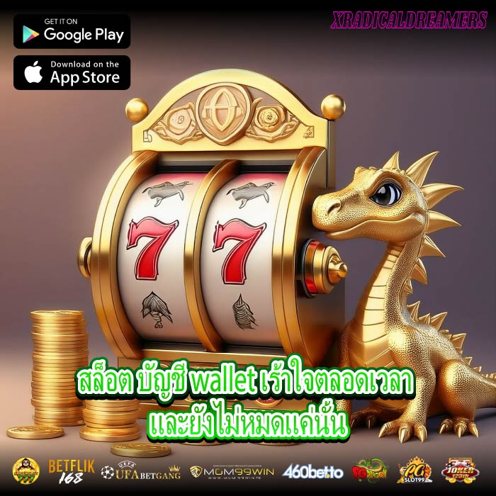 สล็อต บัญชี wallet เร้าใจตลอดเวลา และยังไม่หมดแค่นั้น